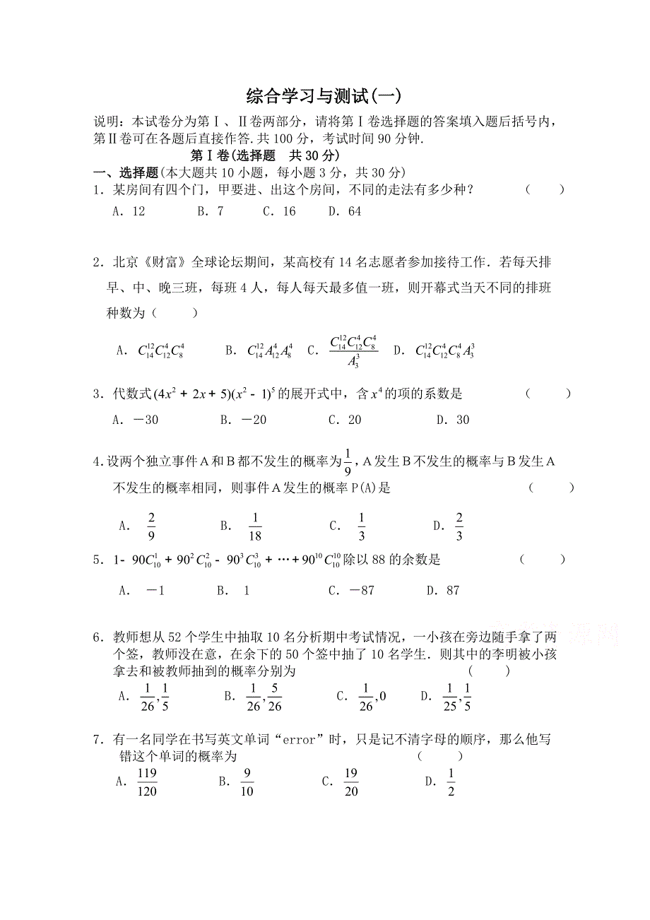 《河东教育》2014-2015学年北师大版高中数学选修2-3同步练习：综合学习与测试(一).doc_第1页