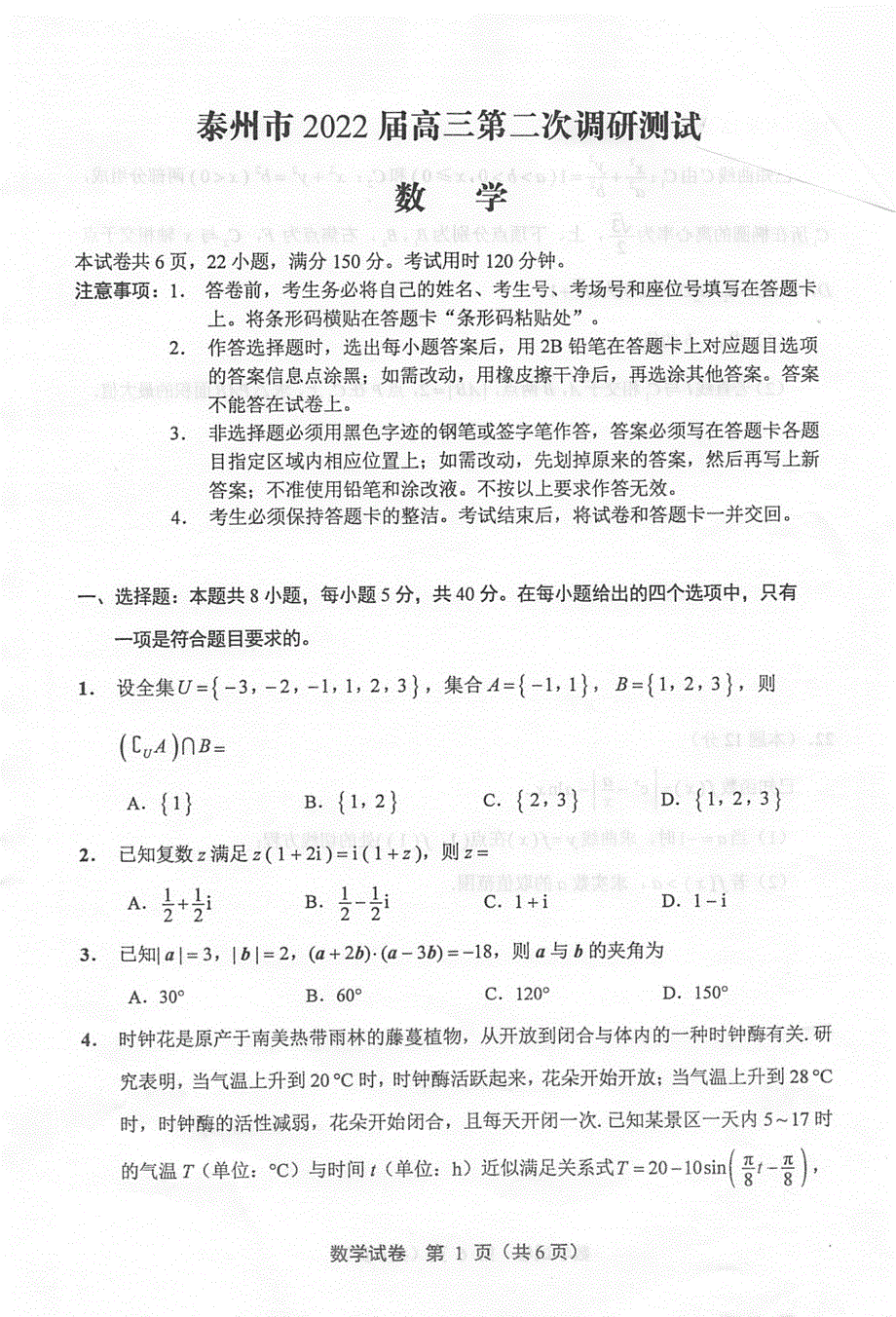 2022届江苏省泰州市高三第二次调研测试数学试题 PDF版含答案.pdf_第1页