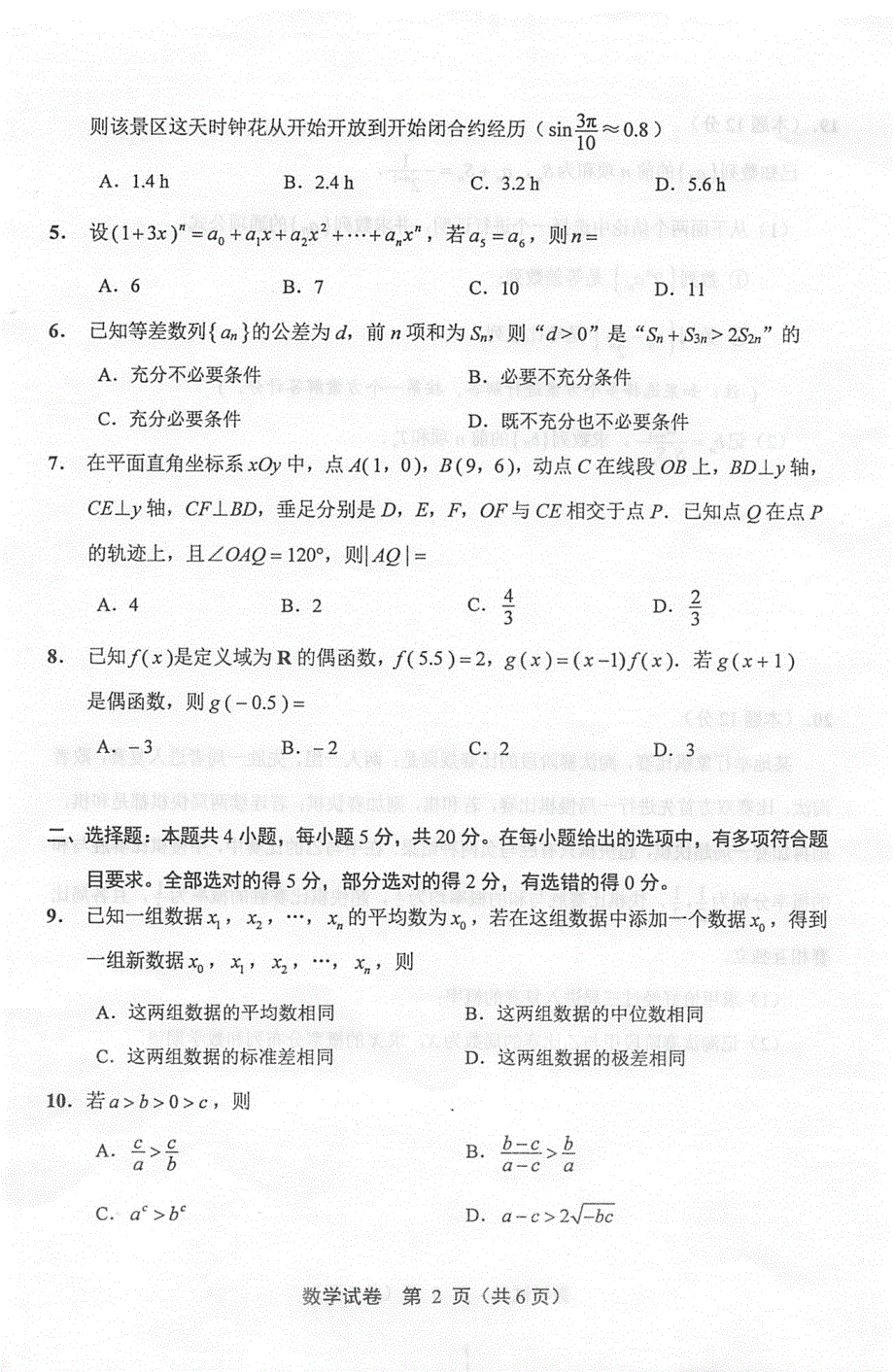 2022届江苏省泰州市高三第二次调研测试数学试题 PDF版含答案.pdf_第2页