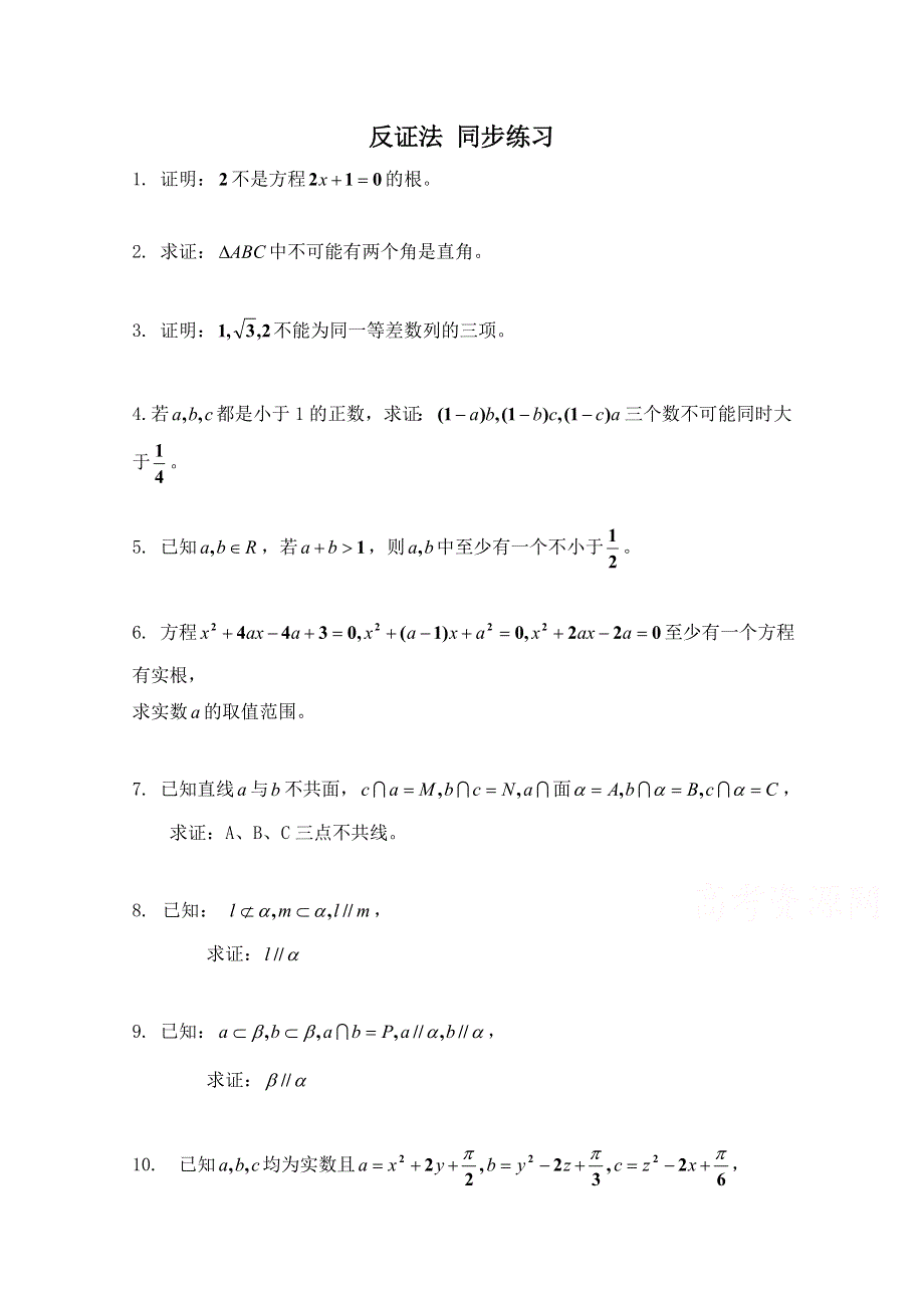 《河东教育》2014-2015学年北师大版高中数学选修2-2同步练习：第1章 反证法.doc_第1页