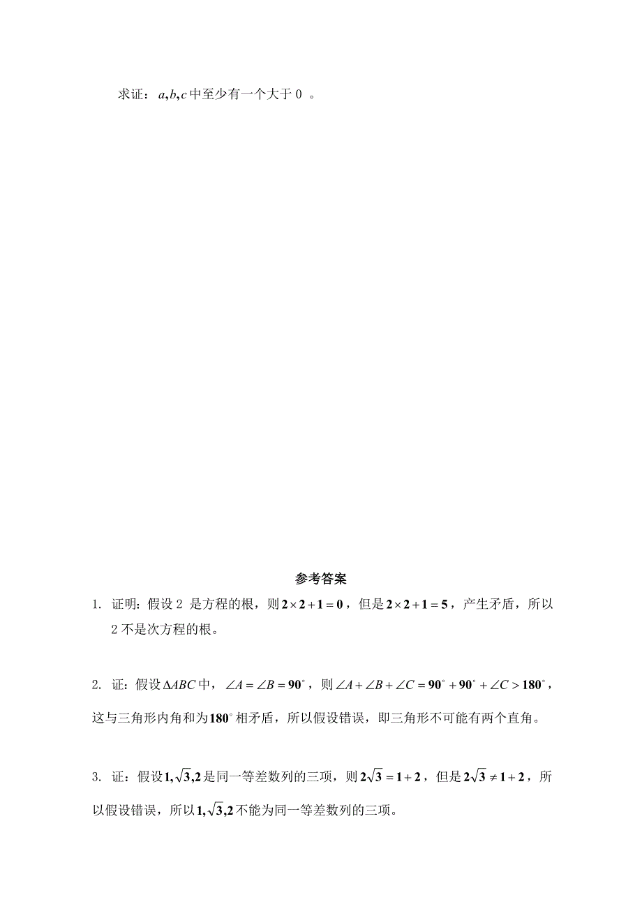 《河东教育》2014-2015学年北师大版高中数学选修2-2同步练习：第1章 反证法.doc_第2页