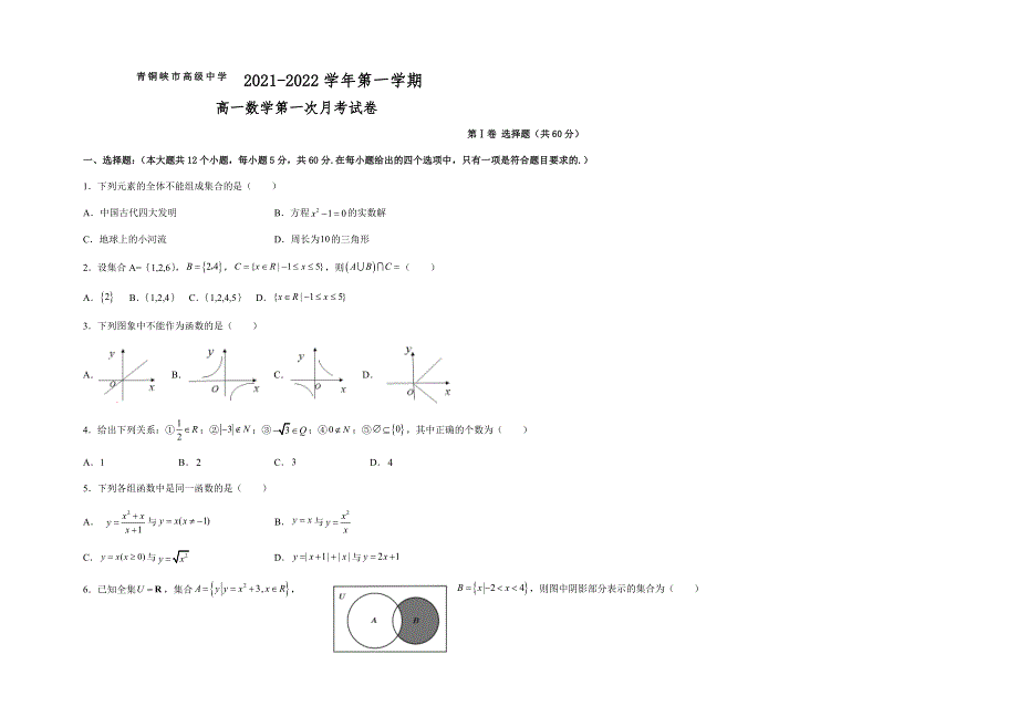 宁夏青铜峡市高级中学2021-2022学年高一上学期第一次月考数学试题 WORD版含答案.docx_第1页