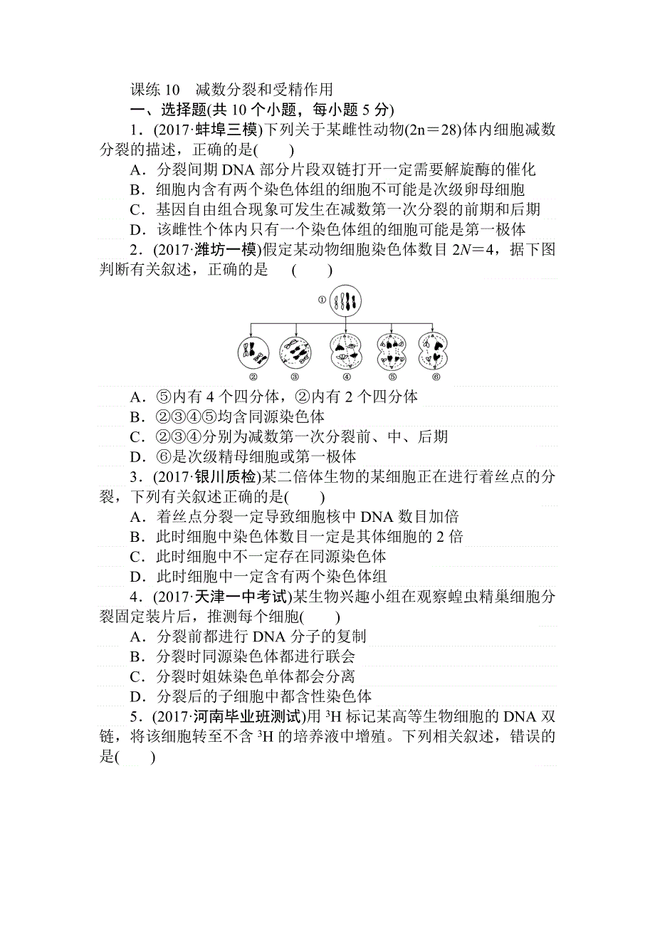 2018高三生物一轮复习课练10 减数分裂和受精作用 WORD版含解析.doc_第1页