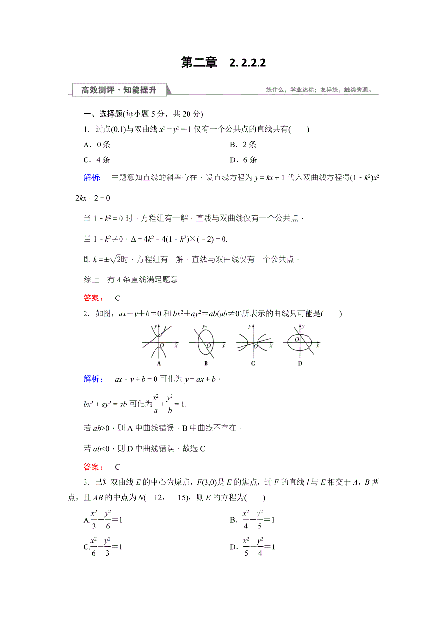 2016-2017学年（人教版）高中数学选修1-1检测：第2章 圆锥曲线与方程2.doc_第1页