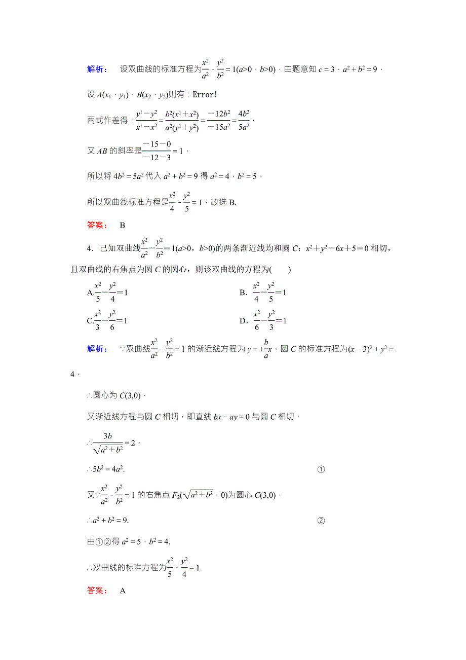 2016-2017学年（人教版）高中数学选修1-1检测：第2章 圆锥曲线与方程2.doc_第2页