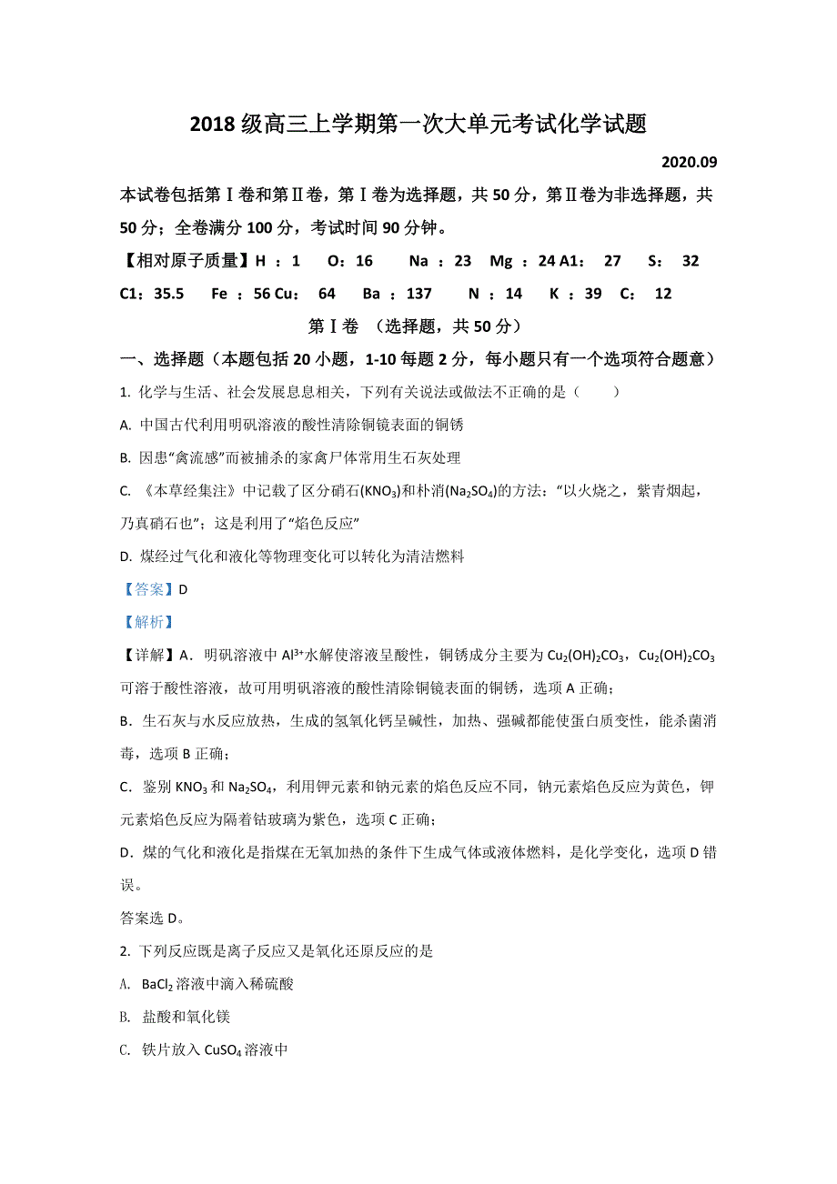 山东省新泰市第一中学老校区（新泰中学）2021届高三上学期第一次月考化学试题 WORD版含解析.doc_第1页