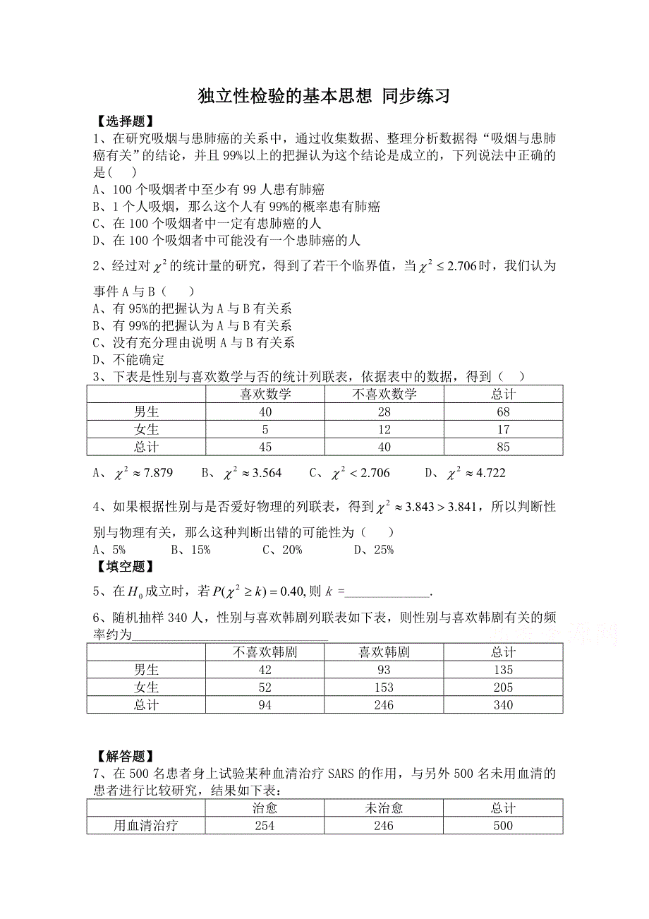 《河东教育》2014-2015学年北师大版高中数学选修2-3同步练习：第3章 独立性检验的基本思想.doc_第1页