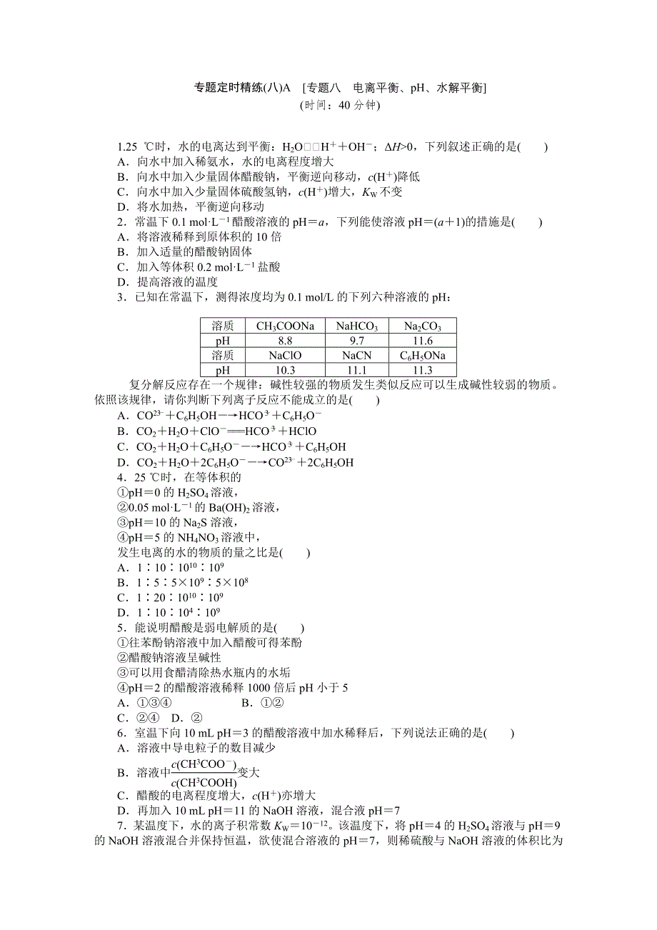 2012届高考化学二轮专题复习定时精练（八）电离平衡、PH、水解平衡.doc_第1页