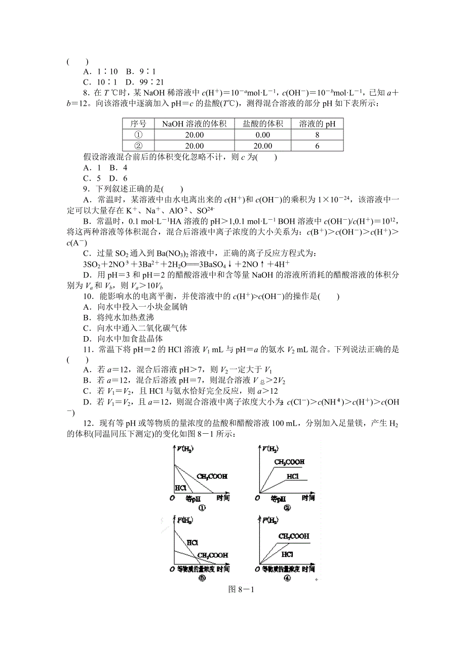 2012届高考化学二轮专题复习定时精练（八）电离平衡、PH、水解平衡.doc_第2页