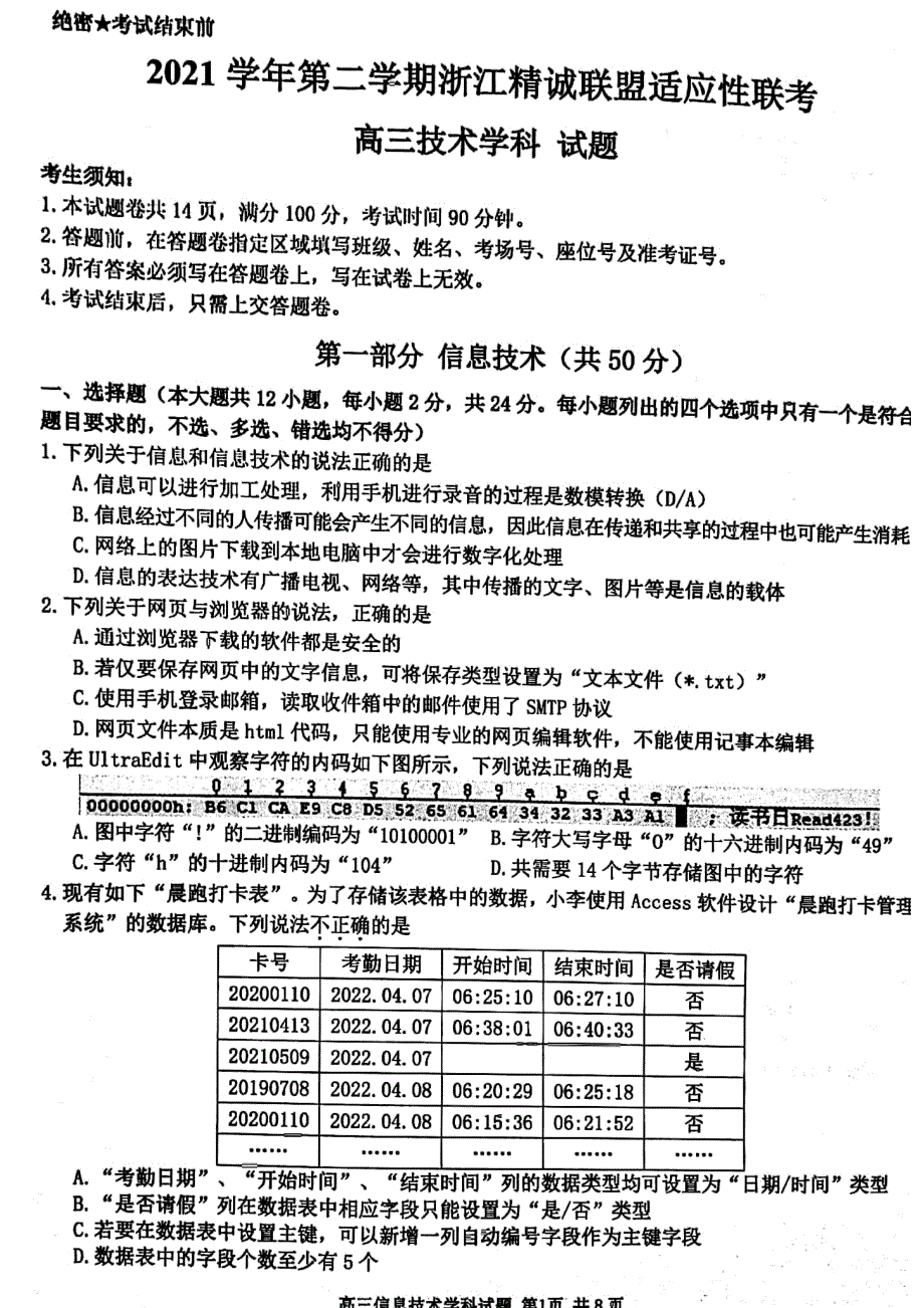 2022届浙江省精诚联盟高三下学期适应性联考技术 PDF版含解析.pdf_第1页