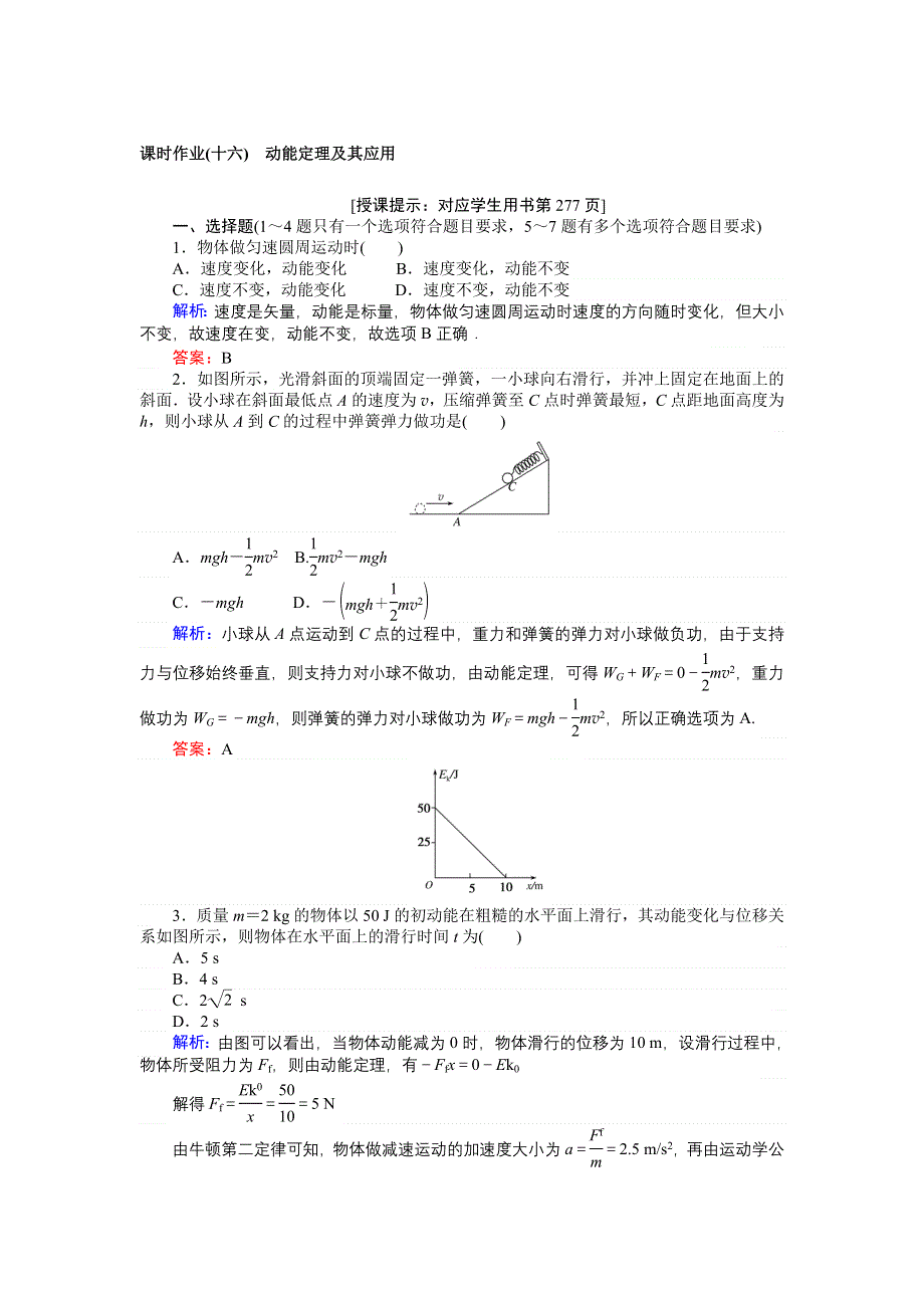 2018高三物理（人教版）一轮复习课时作业（十六）动能定理及其应用 WORD版含解析.doc_第1页