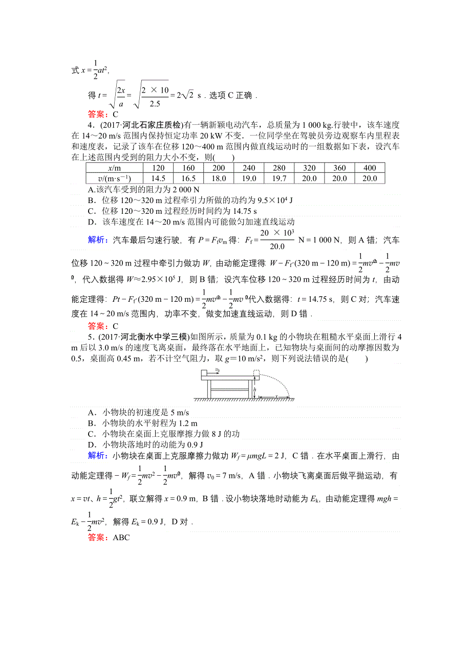 2018高三物理（人教版）一轮复习课时作业（十六）动能定理及其应用 WORD版含解析.doc_第2页