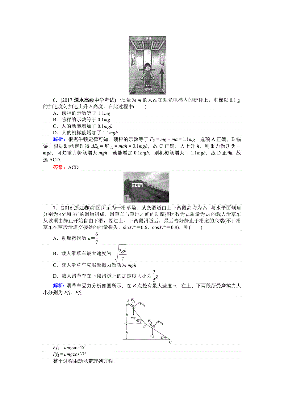 2018高三物理（人教版）一轮复习课时作业（十六）动能定理及其应用 WORD版含解析.doc_第3页