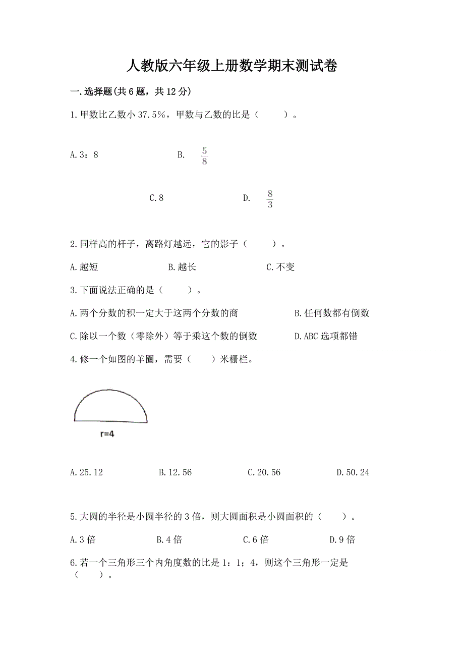 人教版六年级上册数学期末测试卷精品【满分必刷】.docx_第1页