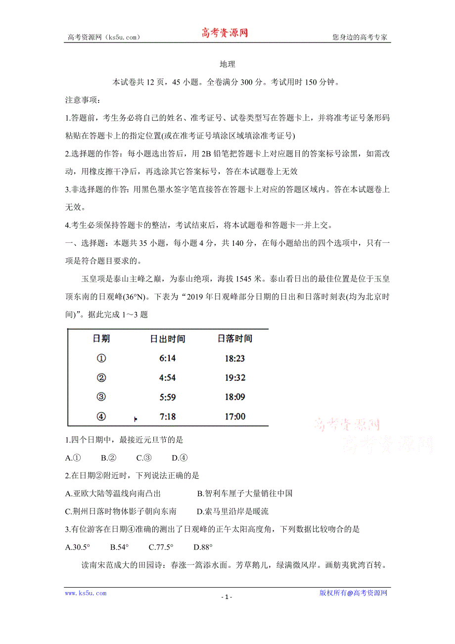 《发布》湖北省荆州市2020届高三上学期质量检测（一） 地理 WORD版含答案BYCHUN.doc_第1页