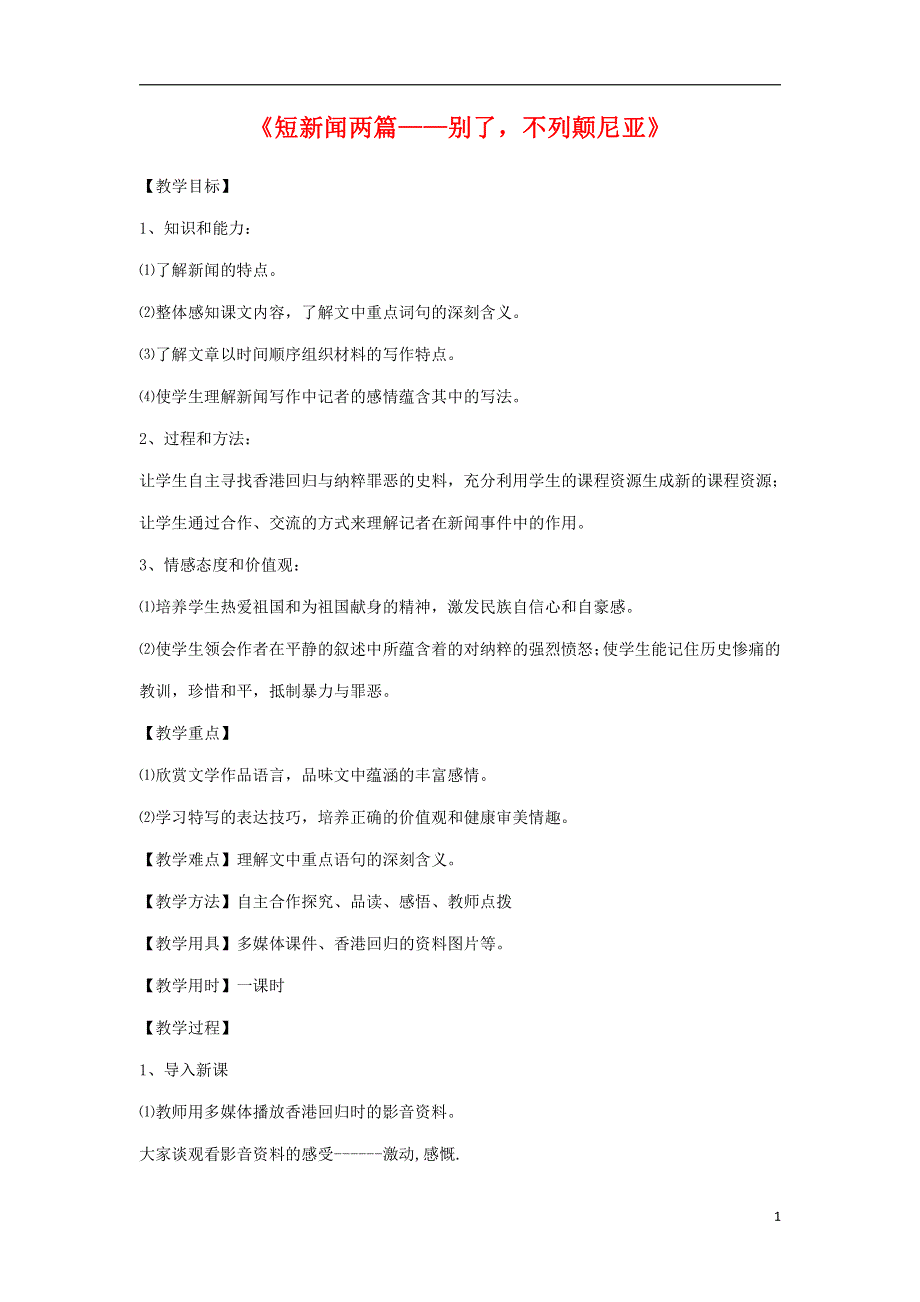 人教版高中语文必修一《短新闻两篇》教案教学设计优秀公开课 (35).pdf_第1页