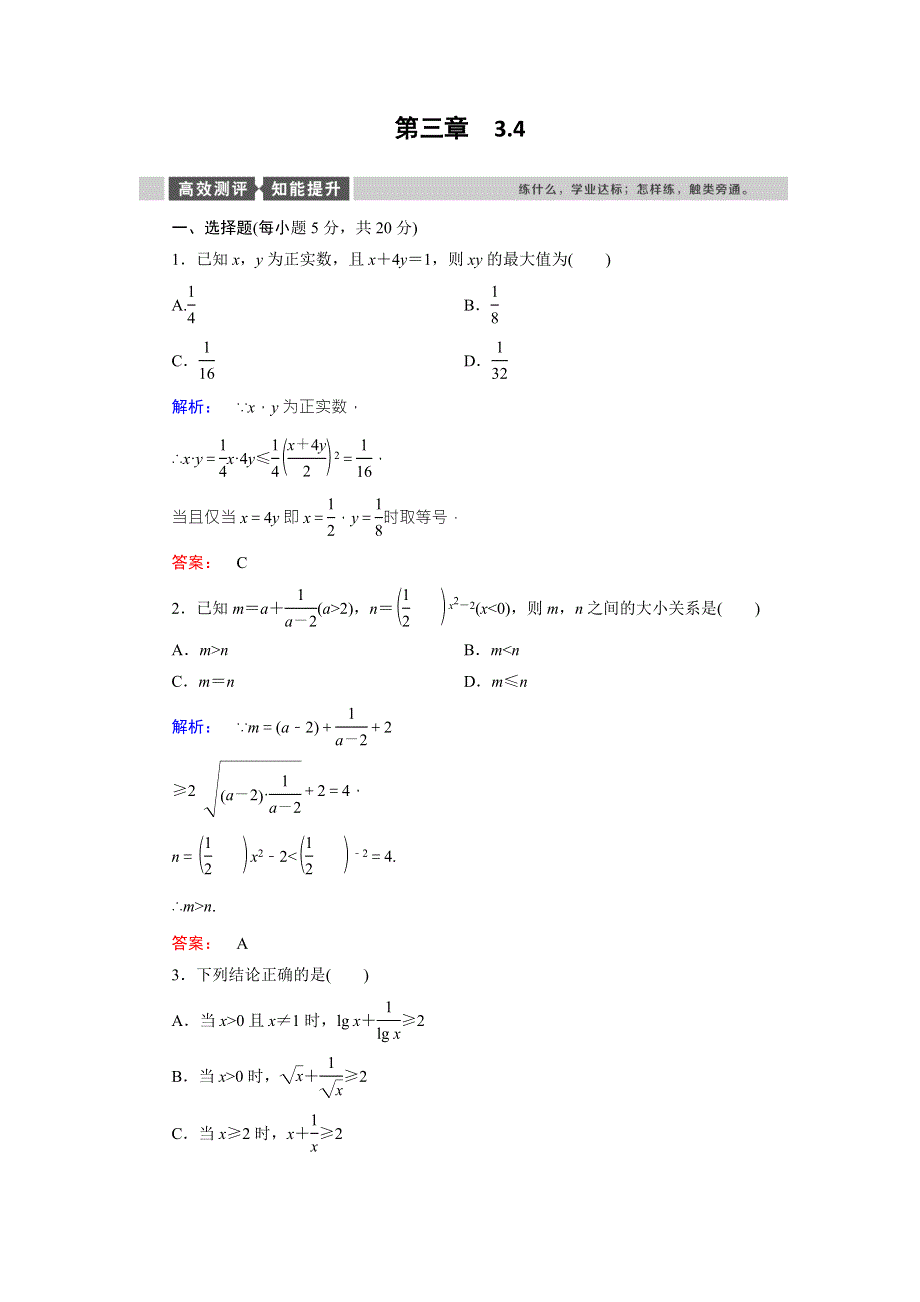 2016-2017学年（人教版）高中数学必修5检测：第3章 不等式3.doc_第1页