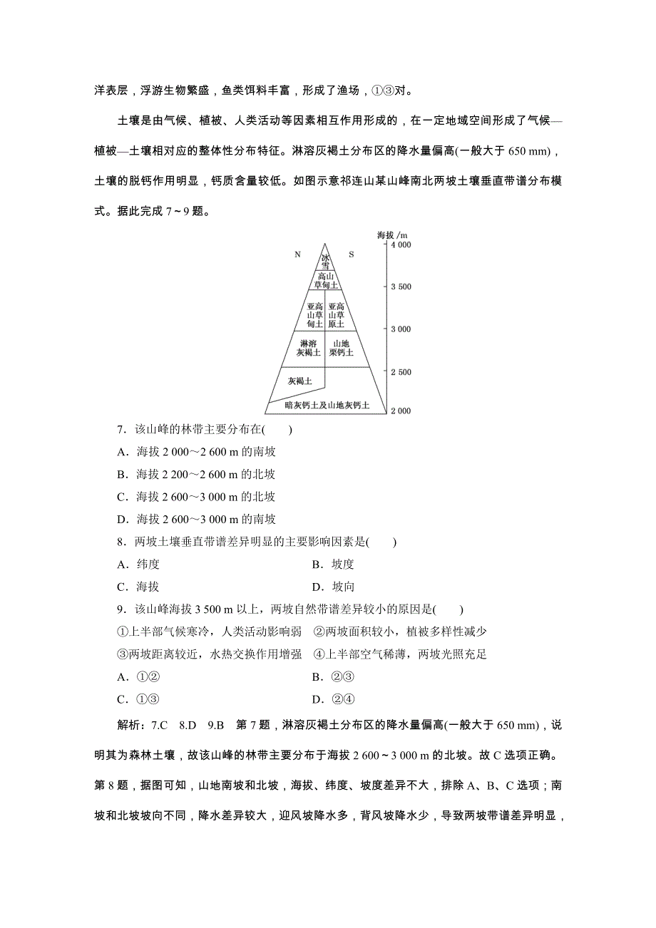 2020新课标高考地理二轮专题辅导与测试通用版专题跟踪检测（五） 自然地理环境的整体性与差异性 WORD版含解析.doc_第3页