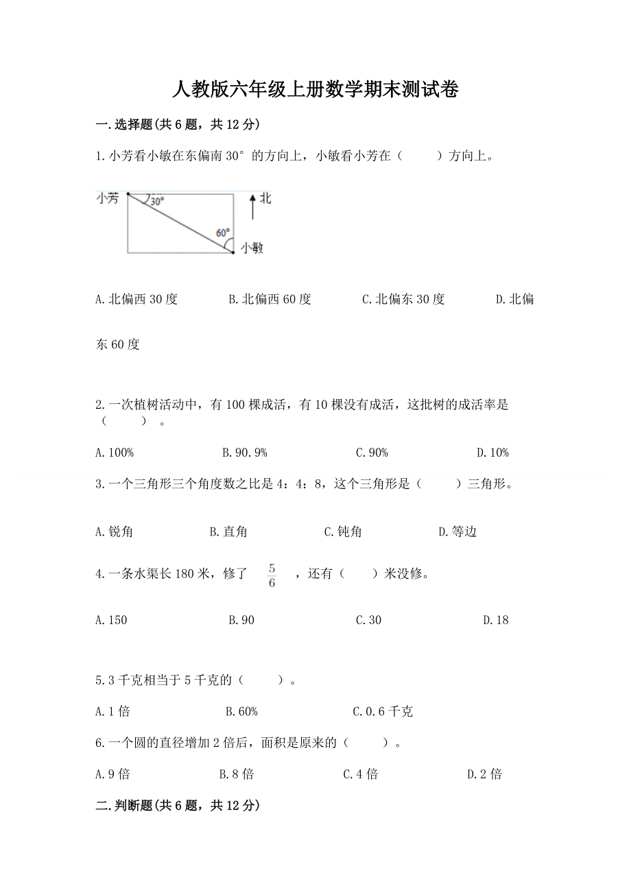 人教版六年级上册数学期末测试卷精品【网校专用】.docx_第1页