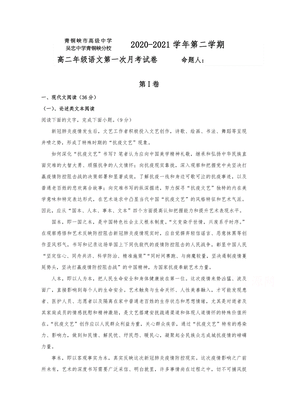 宁夏青铜峡市高级中学2020-2021学年高二下学期第一次月考语文试题 WORD版含答案.docx_第1页