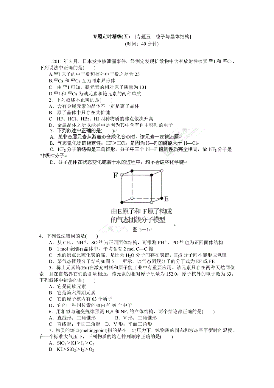 2012届高考化学二轮专题复习定时精练（五）粒子与晶体结构.doc_第1页