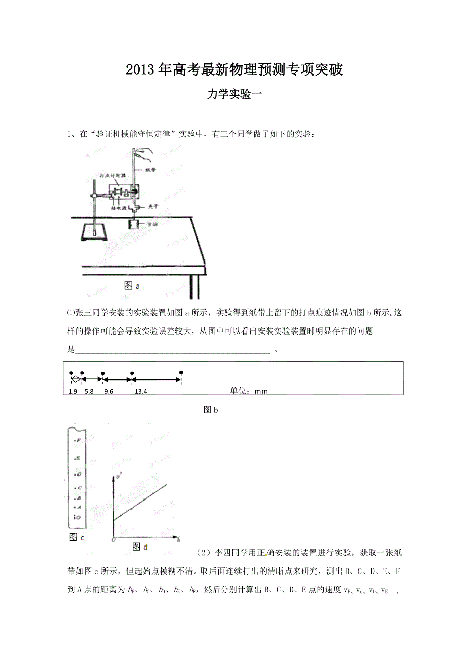 2013年高考最新物理预测专项突破之力学实验一　(新课标卷）.doc_第1页