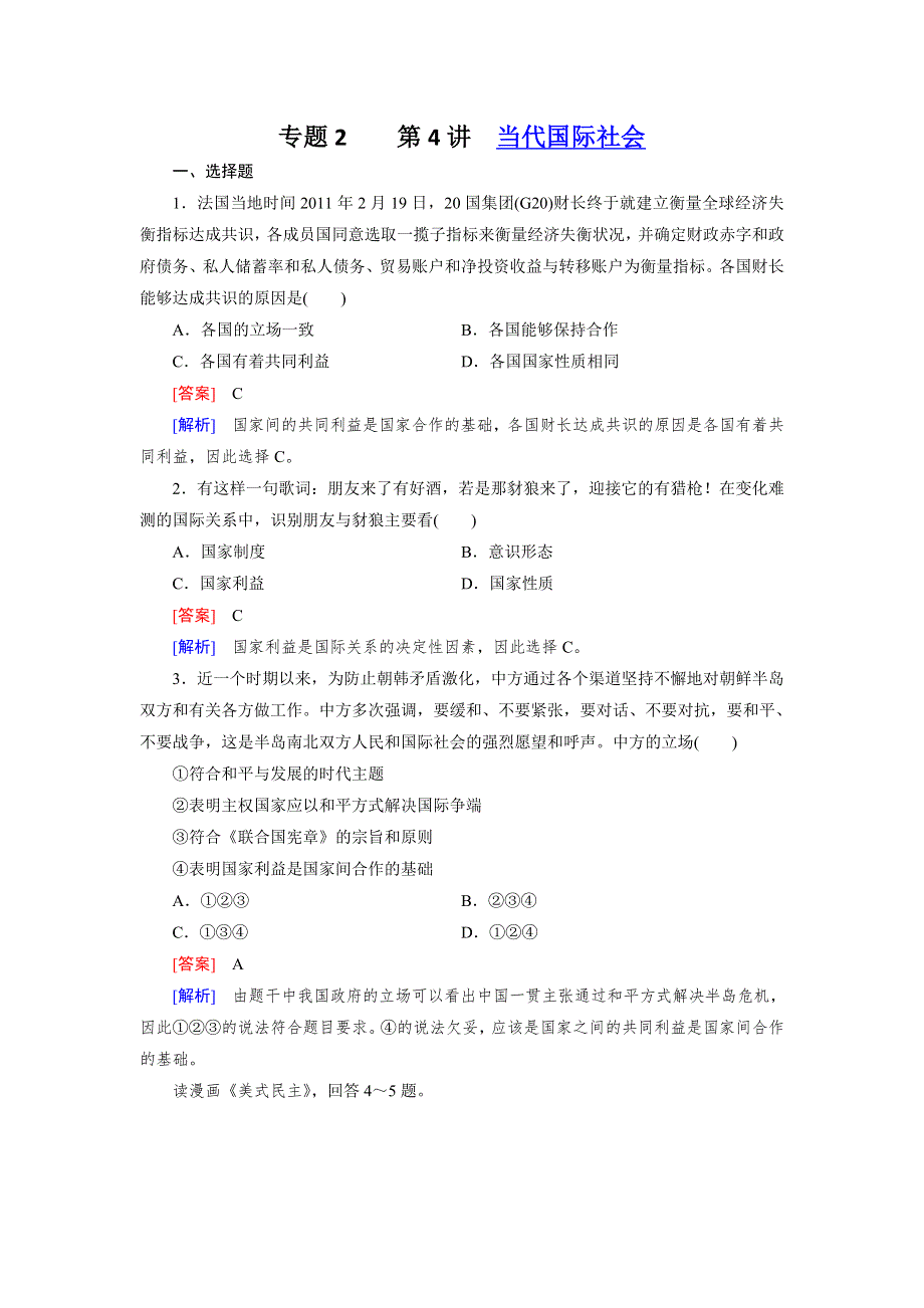 2013年高考新人教版政治二轮复习训练 专题2 第4讲 当代国际社会 WORD版含答案.doc_第1页