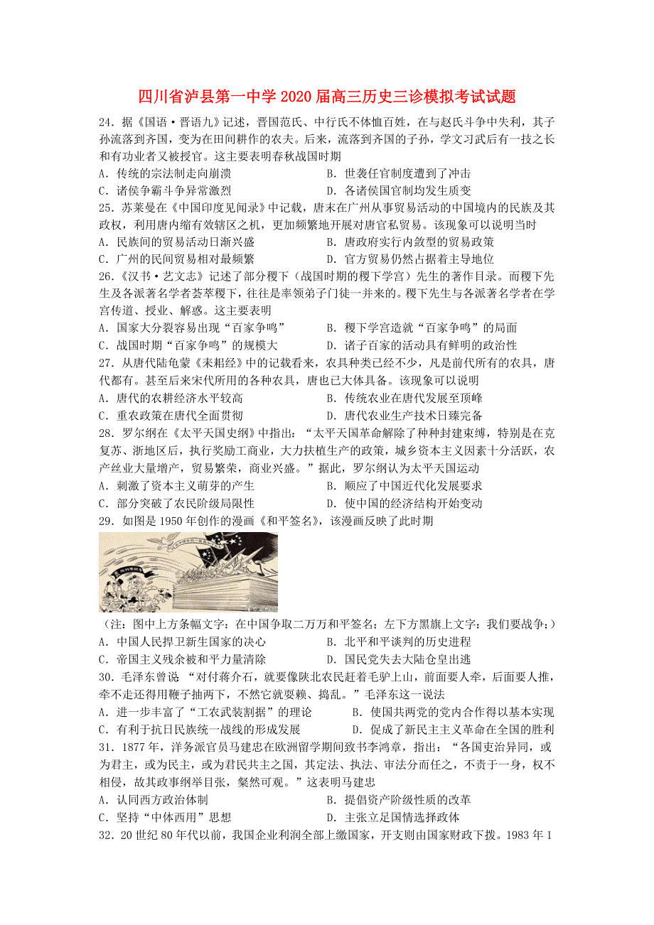 四川省泸县第一中学2020届高三历史三诊模拟考试试题.doc_第1页