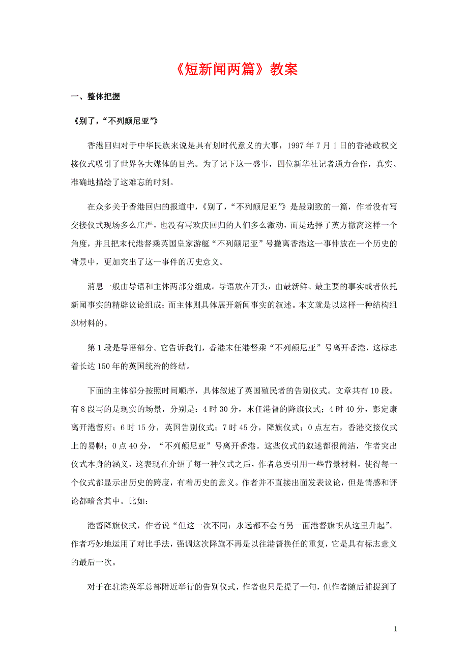 人教版高中语文必修一《短新闻两篇》教案教学设计优秀公开课 (31).pdf_第1页