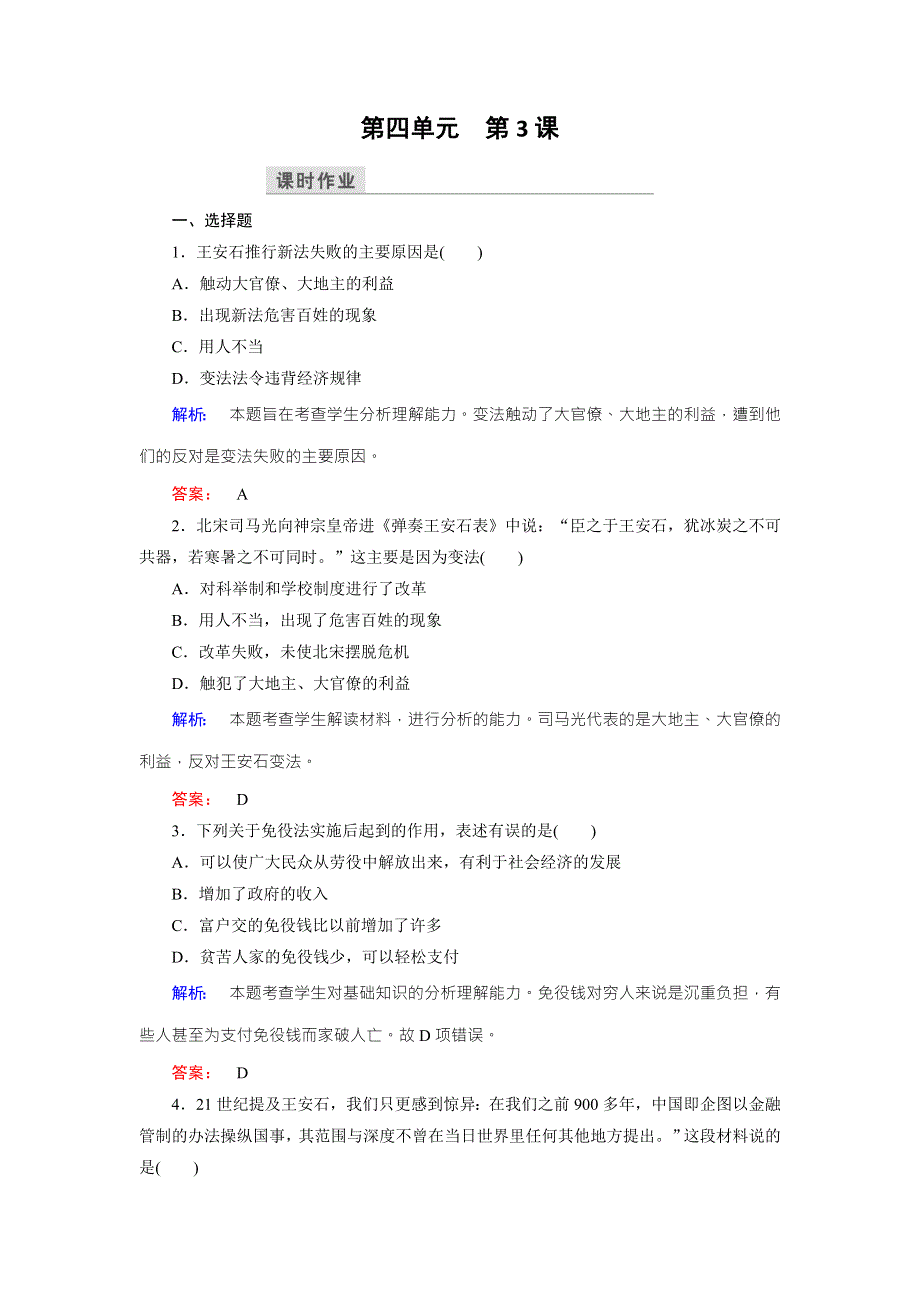 2016-2017学年（人教版）高中历史选修1检测：第四单元 王安石变法 第3课 WORD版含解析.doc_第1页