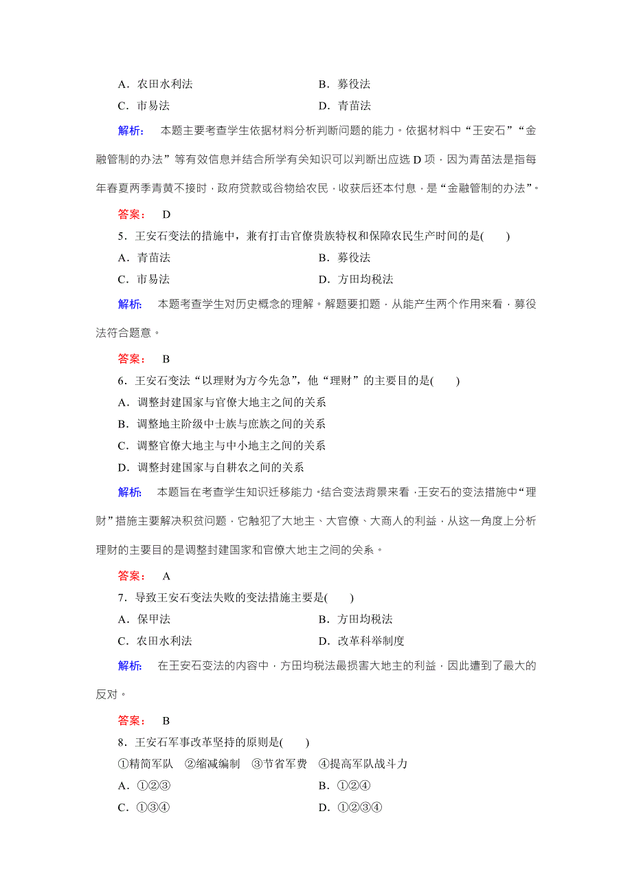 2016-2017学年（人教版）高中历史选修1检测：第四单元 王安石变法 第3课 WORD版含解析.doc_第2页