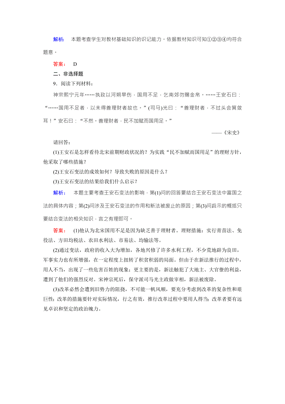 2016-2017学年（人教版）高中历史选修1检测：第四单元 王安石变法 第3课 WORD版含解析.doc_第3页