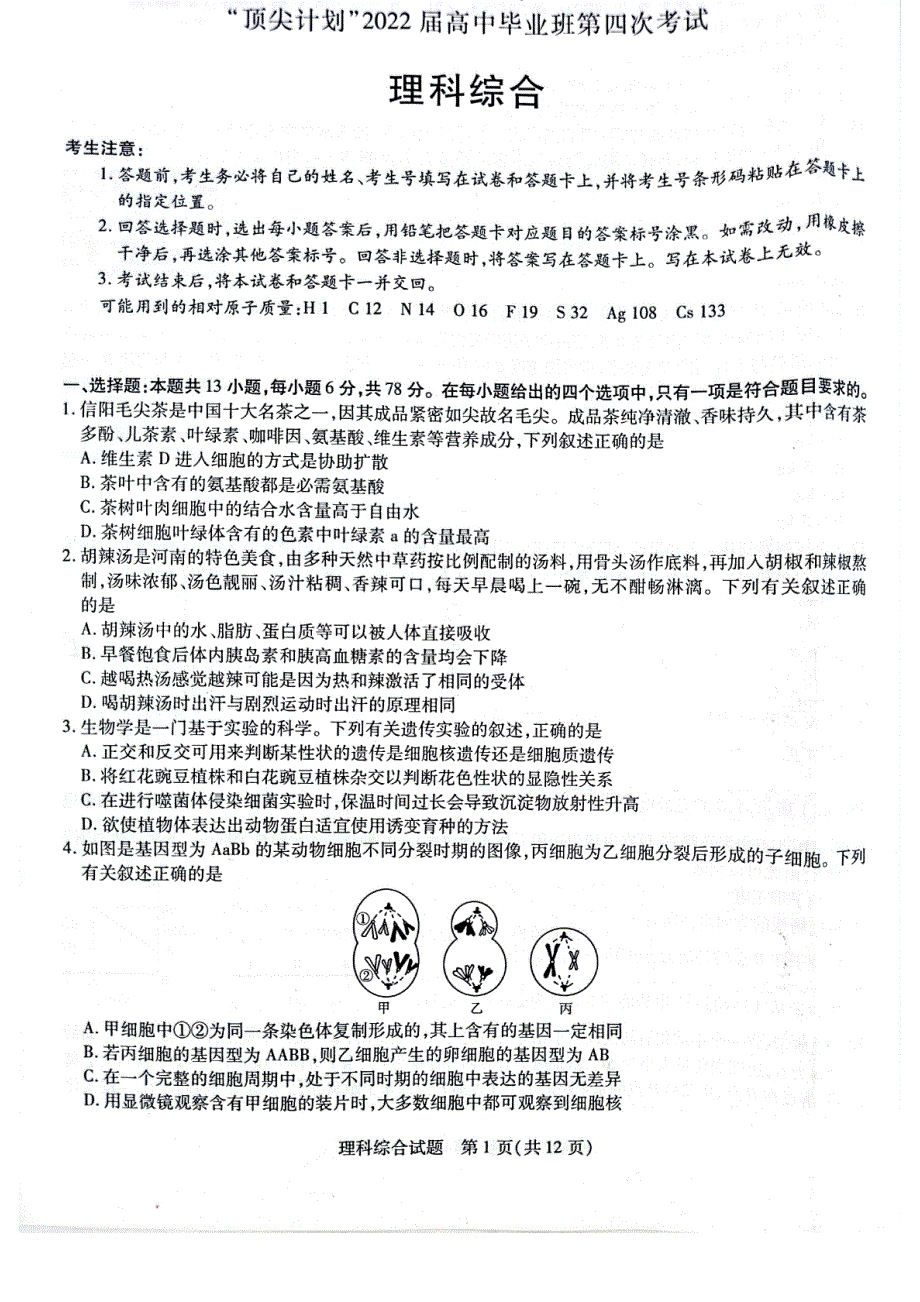 2022届河南省重点高中“顶尖计划“高中毕业班第四次考试 理综 无答案.pdf_第1页