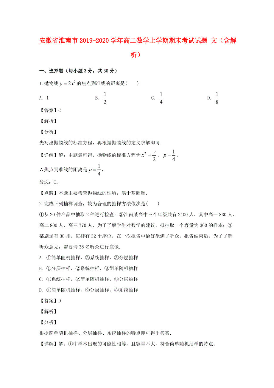 安徽省淮南市2019-2020学年高二数学上学期期末考试试题 文（含解析）.doc_第1页