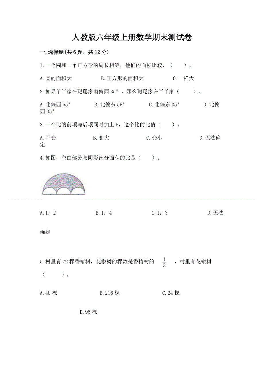 人教版六年级上册数学期末测试卷精品【突破训练】.docx_第1页