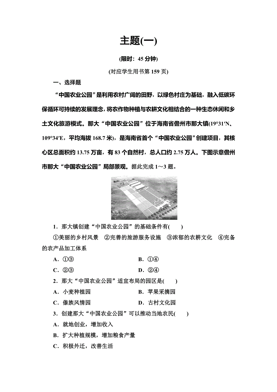 2020新课标高考地理二轮复习专题限时集训 主题1　实施乡村振兴战略建设美丽乡村 WORD版含解析.doc_第1页