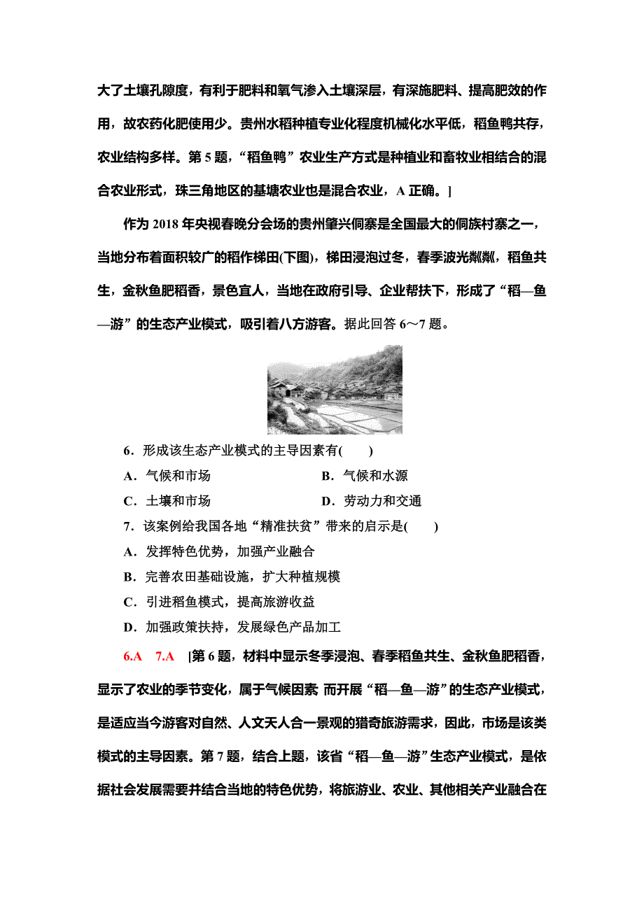 2020新课标高考地理二轮复习专题限时集训 主题1　实施乡村振兴战略建设美丽乡村 WORD版含解析.doc_第3页