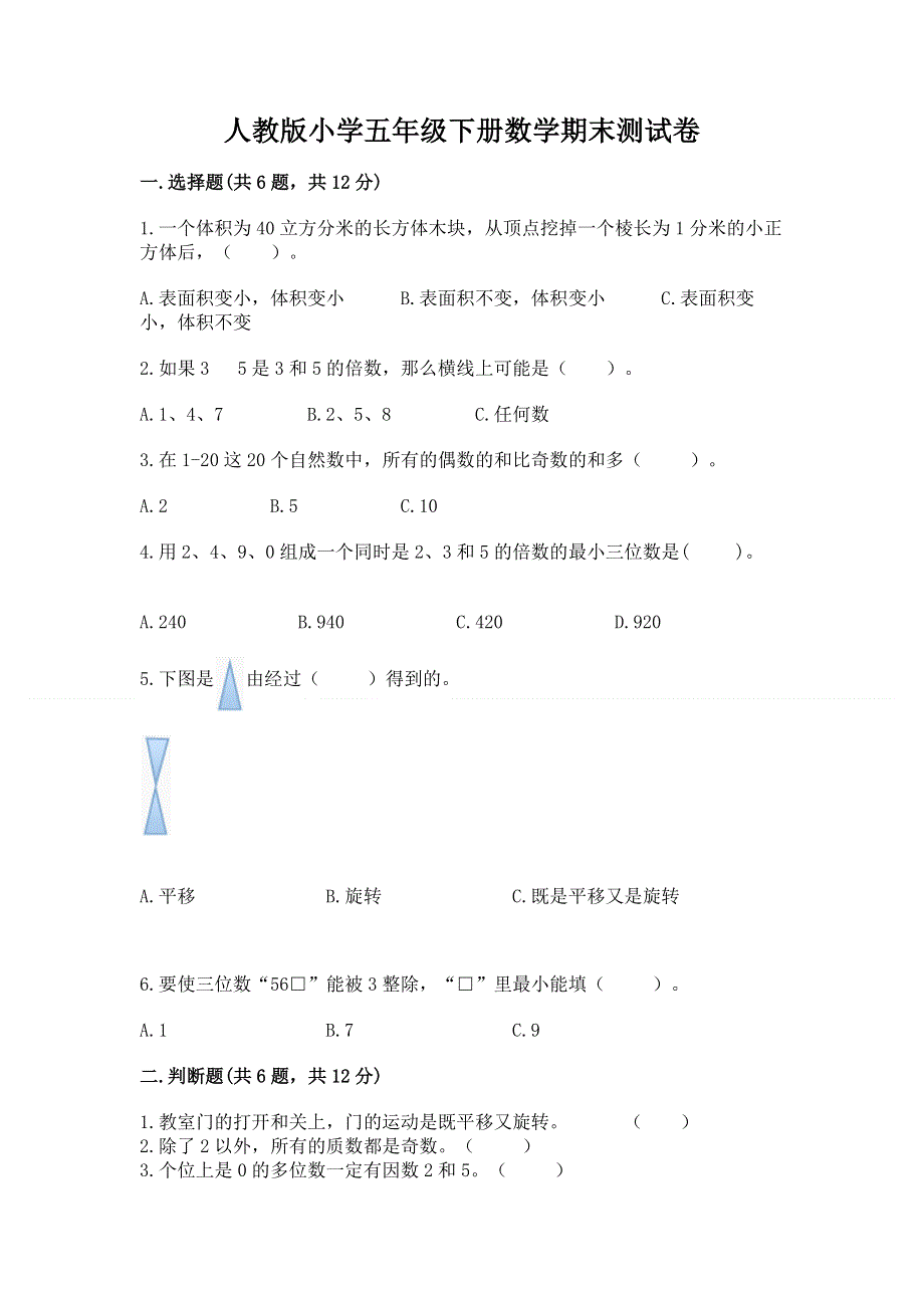 人教版小学五年级下册数学期末测试卷及参考答案（突破训练）.docx_第1页