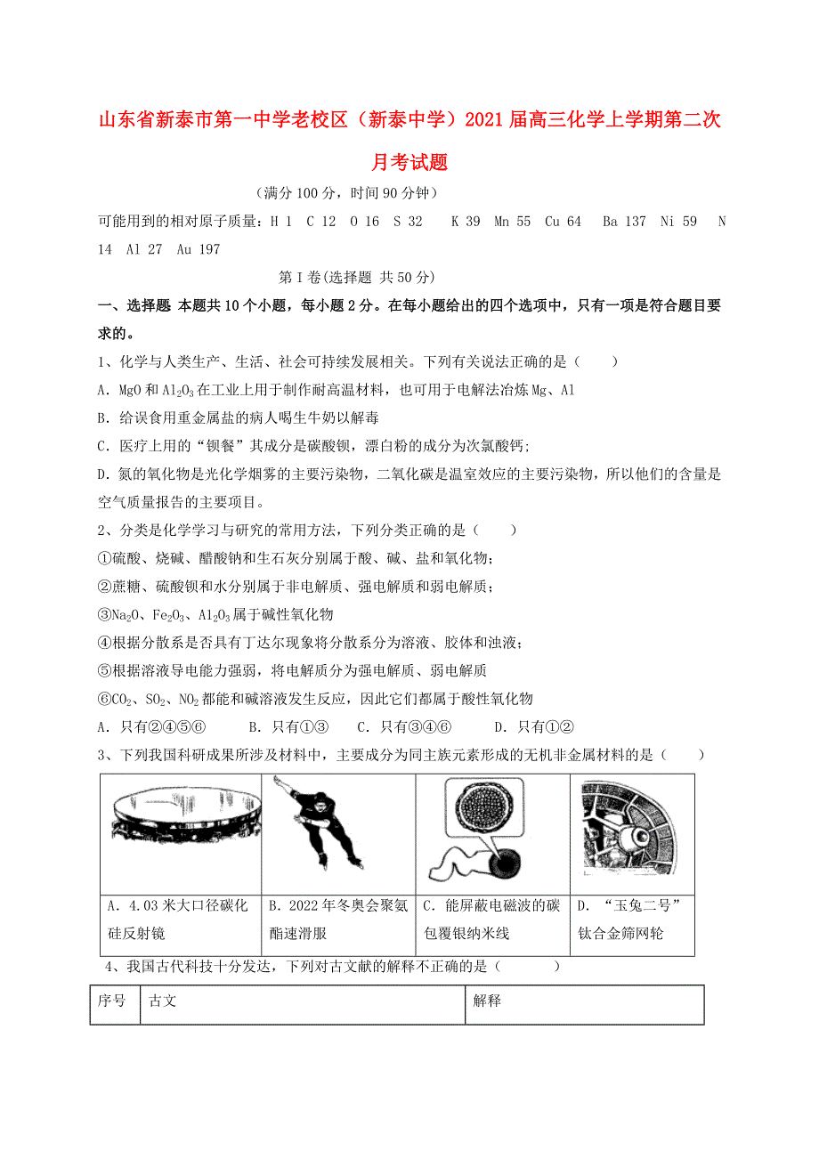 山东省新泰市第一中学老校区（新泰中学）2021届高三化学上学期第二次月考试题.doc_第1页