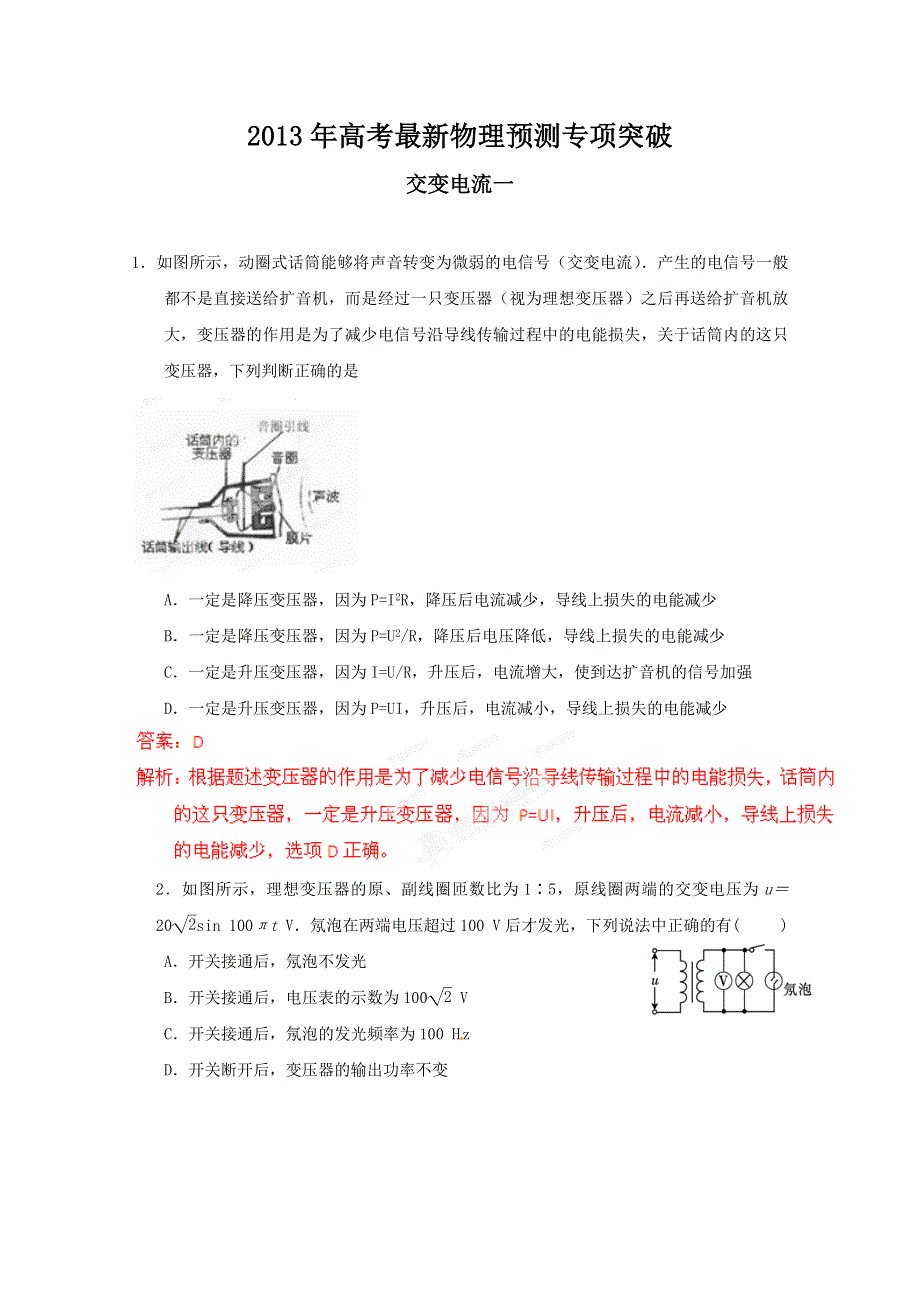 2013年高考最新物理预测专项突破之交变电流一　(新课标卷）.doc_第1页