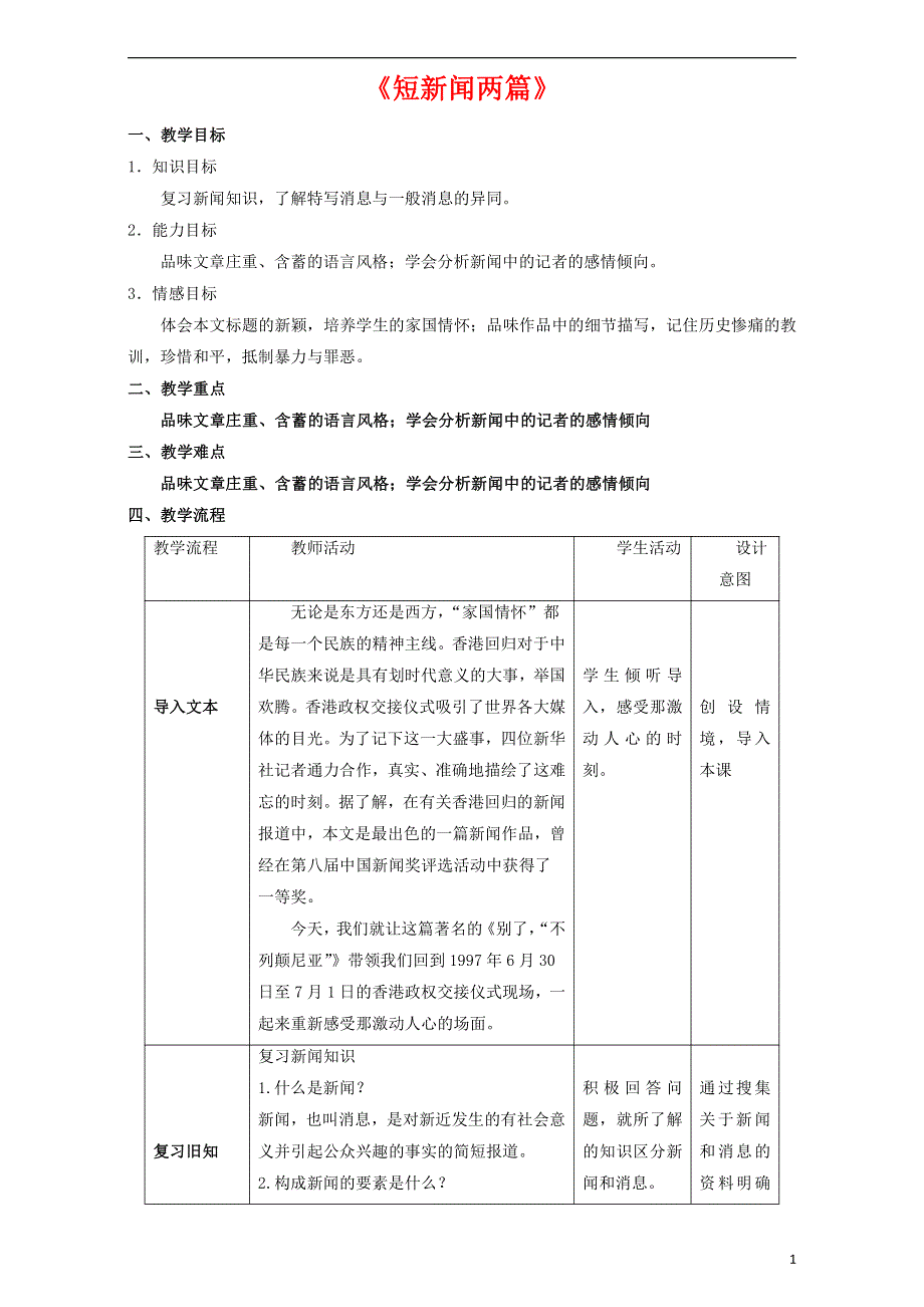 人教版高中语文必修一《短新闻两篇》教案教学设计优秀公开课 (24).pdf_第1页