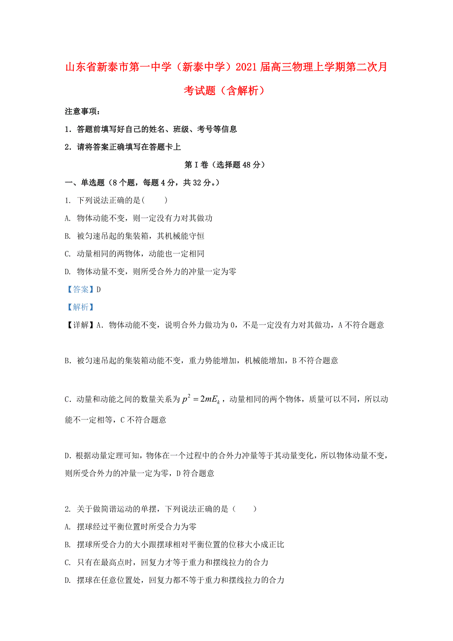 山东省新泰市第一中学（新泰中学）2021届高三物理上学期第二次月考试题（含解析）.doc_第1页