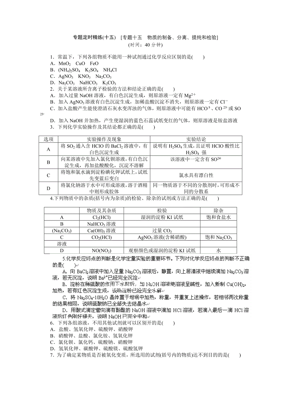 2012届高考化学二轮专题复习定时精练（十五）物质的制备、分离、提纯和检验.doc_第1页