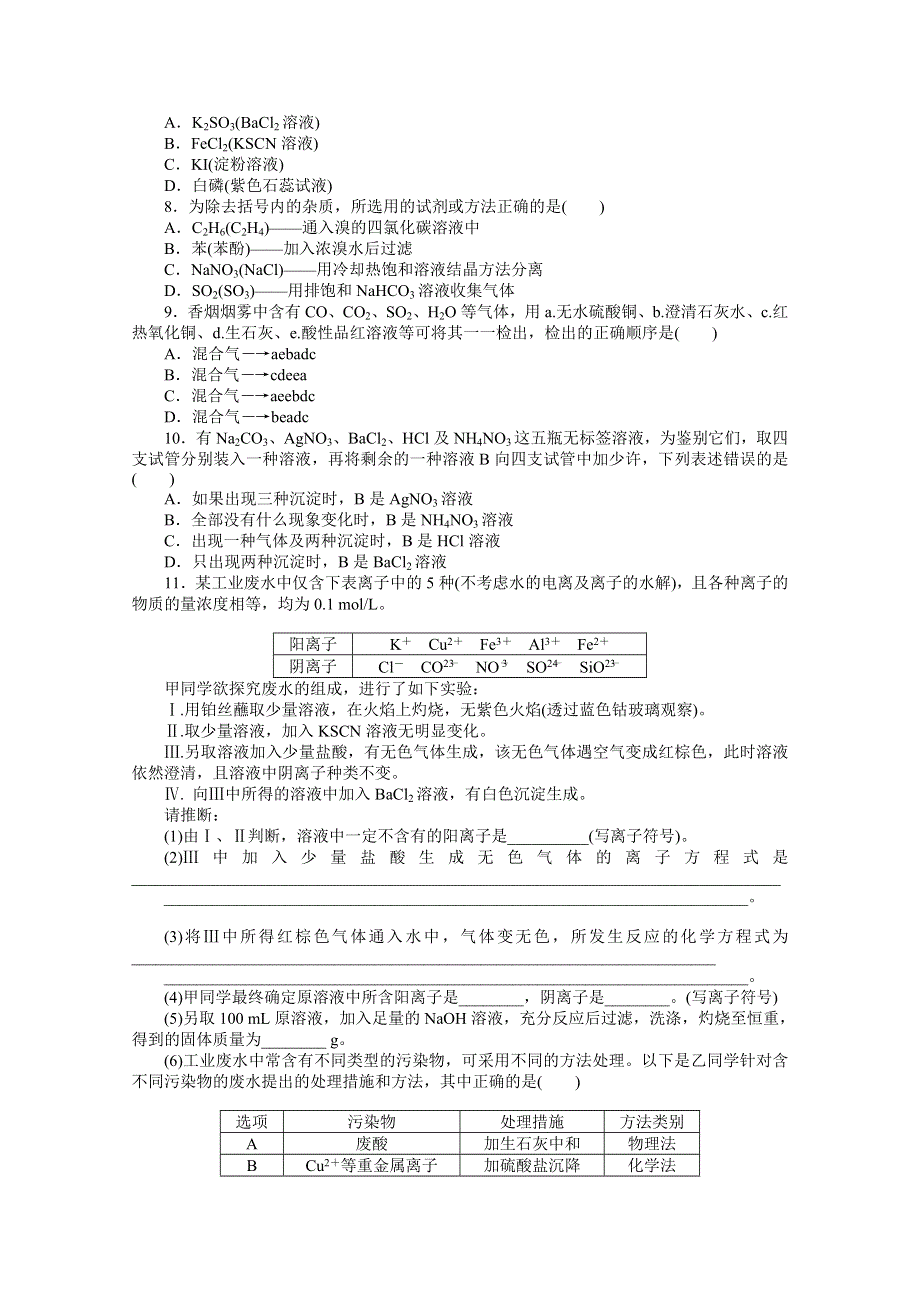 2012届高考化学二轮专题复习定时精练（十五）物质的制备、分离、提纯和检验.doc_第2页