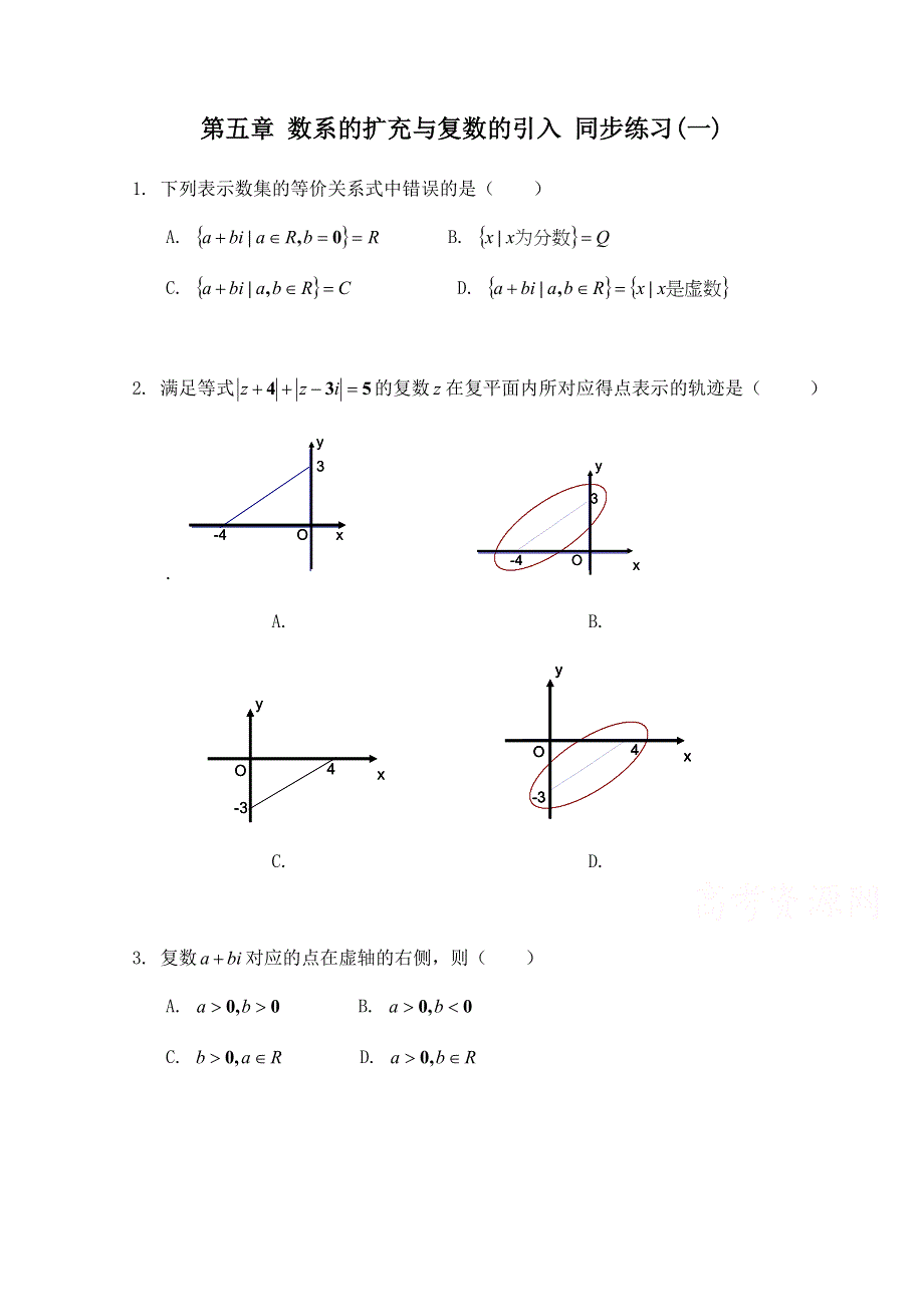 《河东教育》2014-2015学年北师大版高中数学选修2-2同步练习：第5章 数系的扩充与复数的引入(一).doc_第1页