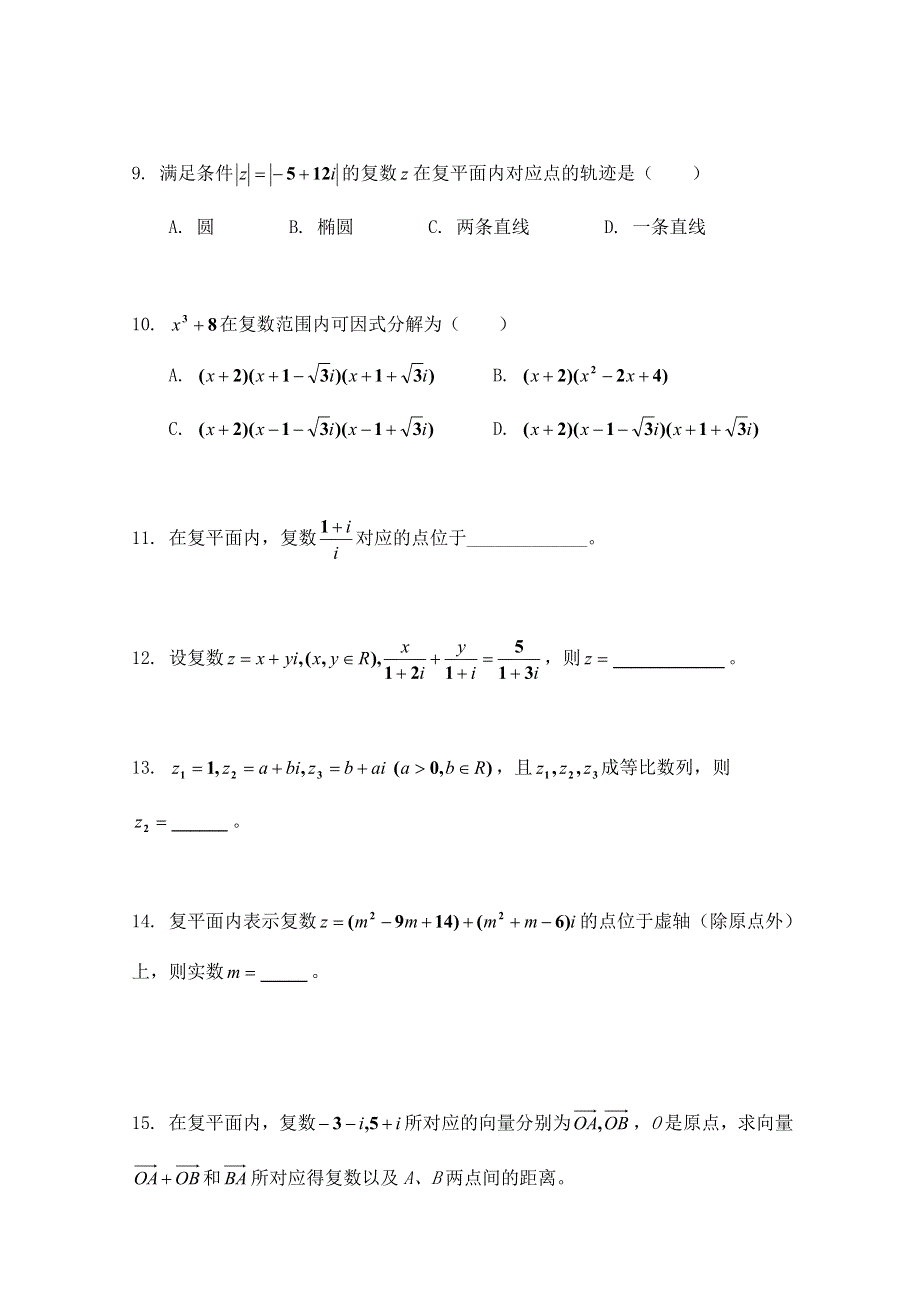 《河东教育》2014-2015学年北师大版高中数学选修2-2同步练习：第5章 数系的扩充与复数的引入(一).doc_第3页