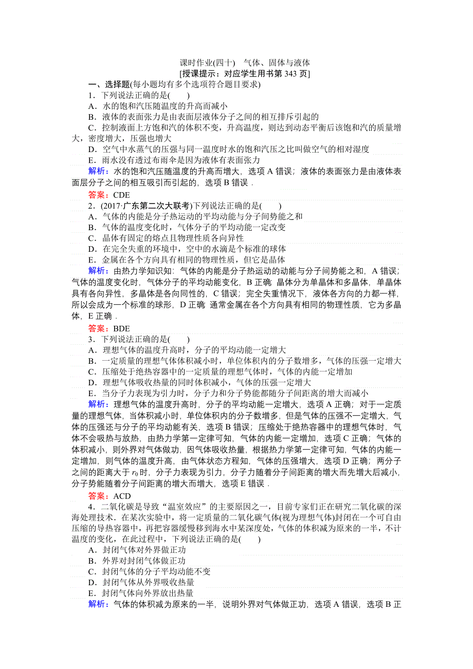 2018高三物理（人教版）一轮复习课时作业（四十）气体、固体与液体 WORD版含解析.doc_第1页