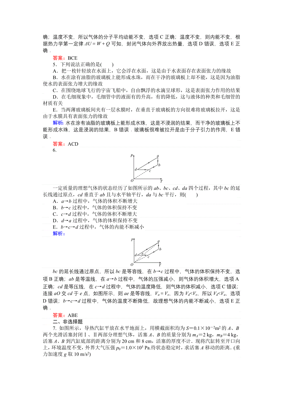 2018高三物理（人教版）一轮复习课时作业（四十）气体、固体与液体 WORD版含解析.doc_第2页