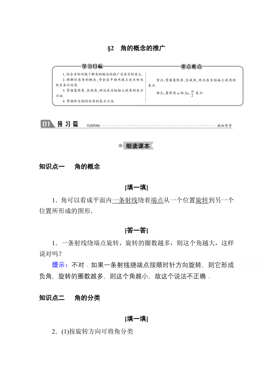 2020-2021学年数学北师大版必修4学案：1-2　角的概念的推广 WORD版含解析.doc_第1页