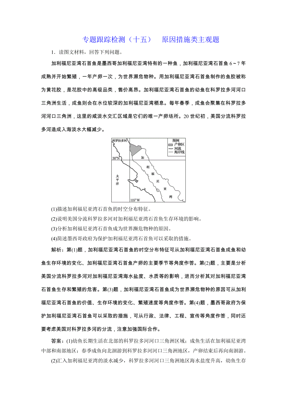 2020新课标高考地理二轮专题辅导与测试通用版专题跟踪检测（十五） 原因措施类主观题 WORD版含解析.doc_第1页